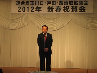 2012年1月24日　川口戸田蕨地域協議会賀詞交歓会